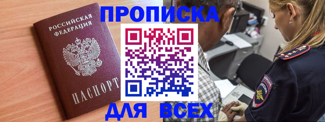 прописка в Сосновке